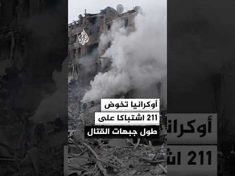 أوكرانيا تخوض 211 اشتباكا على طول جبهات القتال