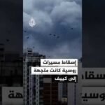 أوكرانيا تسقط عشرات المسيرات الروسية كانت في طريقها إلى العاصمة كييف