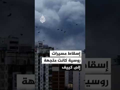 أوكرانيا تسقط عشرات المسيرات الروسية كانت في طريقها إلى العاصمة كييف