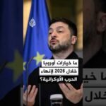 ما خيارات أوروبا خلال 2026 لإنهاء الحرب الأوكرانية؟