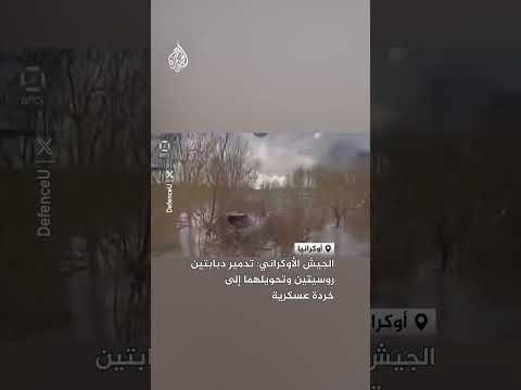 الجيش الأوكراني: دمرنا دبابتين روسيتين