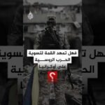 باريس تجمع 35 دولة لبحث مستقبل أوكرانيا.. فهل اقتربت نهاية الحرب؟