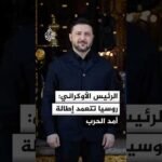 الرئيس الأوكراني: روسيا تتعمد إطالة أمد الحرب