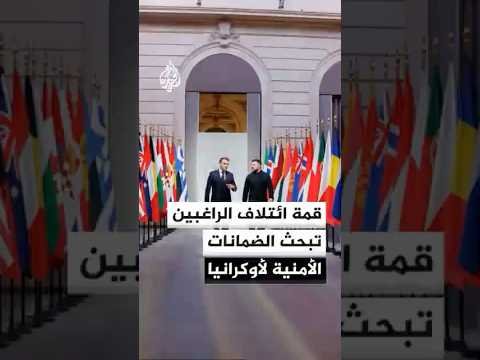 قصر الإليزيه يستضيف قمة ائتلاف الراغبين لبحث الضمانات الأمنية لأوكرانيا