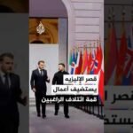 أبرز مخرجات قمة ائتلاف الراغبين التي تبحث الضمانات الأمنية لأوكرانيا