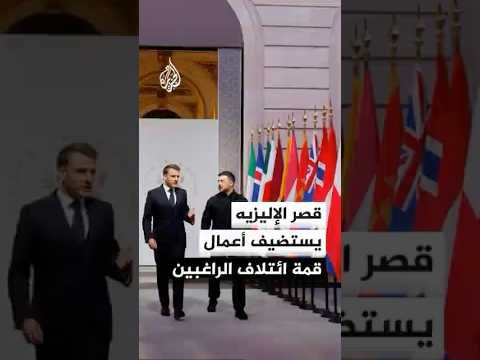 أبرز مخرجات قمة ائتلاف الراغبين التي تبحث الضمانات الأمنية لأوكرانيا