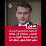 الرئيس الفرنسي: الجيش الفرنسي سيشارك في مراقبة الحدود الروسية الأوكرانية بعد توقيع اتفاق وقف النار