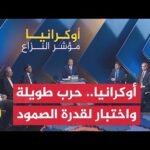 أوكرانيا 2026.. عالقة بين الحرب الأشد فتكا عالميا وضغوط دولية متزايدة للدفع نحو تسوية