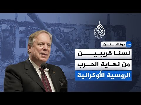دبلوماسي أمريكي سابق: لا مؤشرات على قرب انتهاء الحرب الروسية الأوكرانية