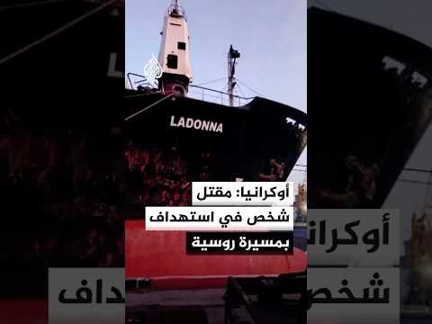 أوكرانيا: مقتل شخص في استهداف بمسيرة روسية