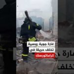 غارة جوية روسية تخلف حريقا في منطقة سكنية بقرية زيلينويه