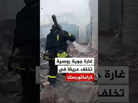 غارة جوية روسية تخلف حريقا في منطقة سكنية بقرية زيلينويه