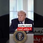ترمب: بوتين لا يخشى أوروبا