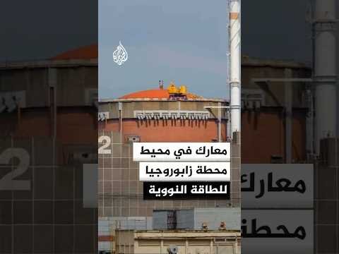معارك محتدمة في محيط محطة زابوروجيا للطاقة النووية
