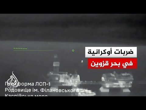 القوات الخاصة الأوكرانية تستهدف منصات حفر ببحر قزوين لدعم الجيش الروسي