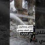 السلطات الأوكرانية: مقتل 4 مدنيين وإصابة آخرين جراء قصف روسي على مقاطعات عدة