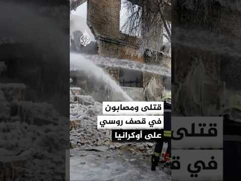 السلطات الأوكرانية: مقتل 4 مدنيين وإصابة آخرين جراء قصف روسي على مقاطعات عدة