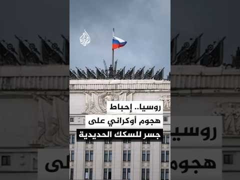 الأمن الفدرالي الروسي: أحبطنا هجوما إرهابيا للأجهزة الأوكرانية على جسر للسكك الحديدية في إقليم بيرم