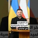 آخر التطورات الميدانية والسياسية في أوكرانيا