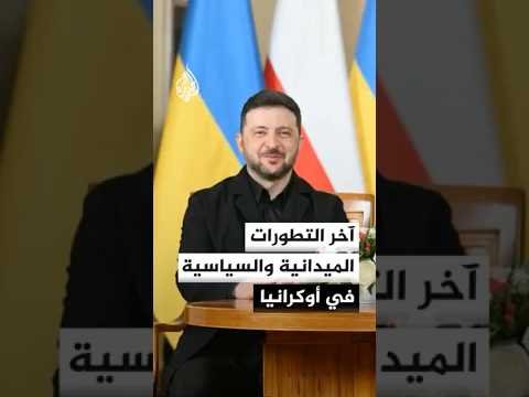 آخر التطورات الميدانية والسياسية في أوكرانيا