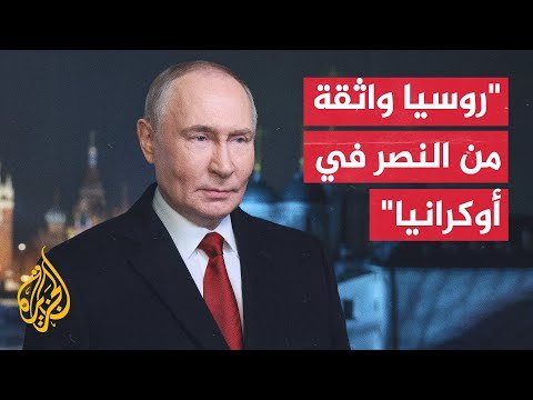 الرئيس الروسي: متحدون في حب روسيا بكل إخلاص وأهنئ الجنود وقادتهم بالعام الجديد