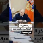 روسيا.. آخر التطورات عقب إحباط هجوم أوكراني على جسر للسكك الحديدية