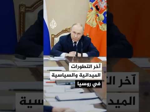 روسيا.. آخر التطورات عقب إحباط هجوم أوكراني على جسر للسكك الحديدية