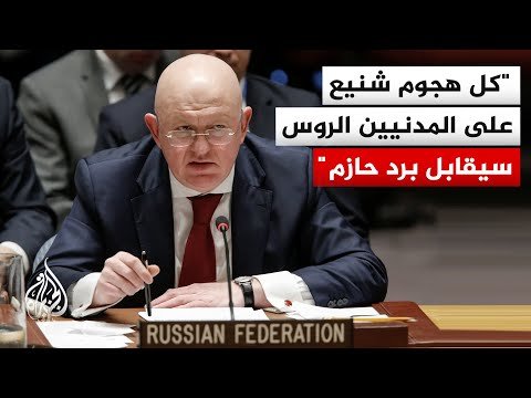 مندوب روسيا بمجلس الأمن: سنستمر في حل المشكلة عسكريا حتى توافق كييف على شروط واقعية للمفاوضات