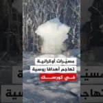 هجمات أوكرانية بالطائرات المسيّرة على أهداف روسية