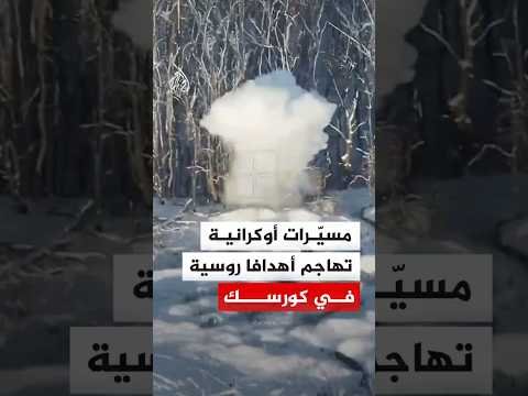 هجمات أوكرانية بالطائرات المسيّرة على أهداف روسية