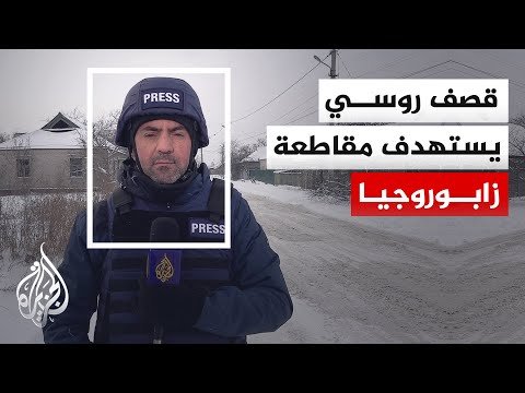 سلطات دونيتسك: مقتل شخص وإصابة آخرين بقصف روسي استهدف مواقع تسيطر عليها القوات الأوكرانية بالمقاطعة