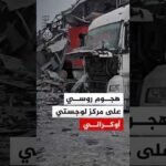 مركز لوجستي قرب خاركيف يتعرض لأضرار جراء هجوم روسي