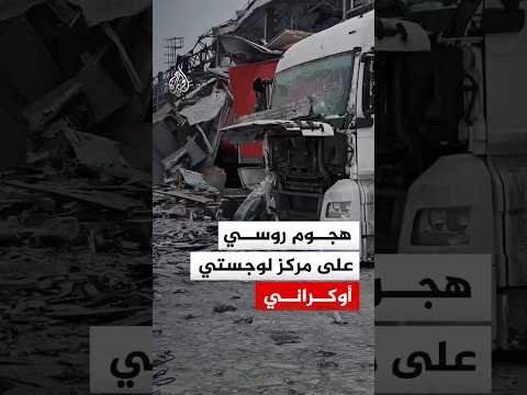 مركز لوجستي قرب خاركيف يتعرض لأضرار جراء هجوم روسي