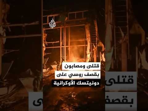 سلطات دونيتسك الأوكرانية: مقتل شخص وإصابة آخرين بقصف روسي