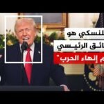 ترمب: بوتين مستعد لإبرام اتفاق لإنهاء الحرب والعائق الرئيسي هو زيلنسكي