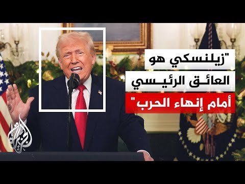 ترمب: بوتين مستعد لإبرام اتفاق لإنهاء الحرب والعائق الرئيسي هو زيلنسكي