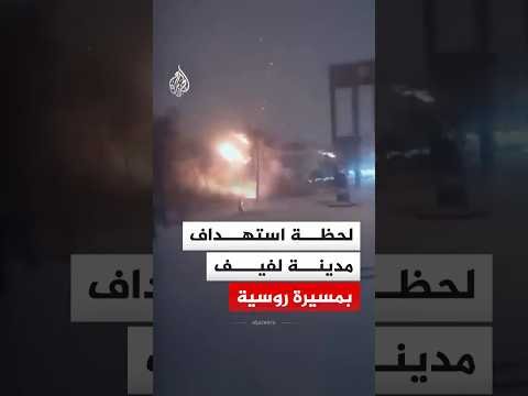 شاهد| كاميرا مراقبة توثق لحظة استهداف مدينة لفيف بمسيرة روسية