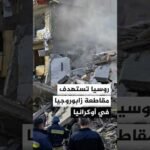 روسيا تستهدف مقاطعة زابوروجيا في أوكرانيا