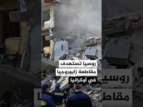 روسيا تستهدف مقاطعة زابوروجيا في أوكرانيا