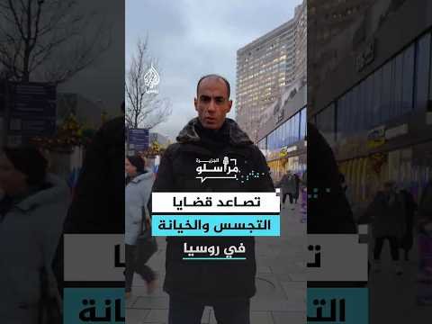 بين التخريب الحقيقي وقمع المعارضة.. ما وراء طفرة قضايا الخيانة العظمى في روسيا؟