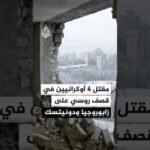 السلطات الأوكرانية: مقتل 4 مدنيين وإصابة آخرين في قصف روسي