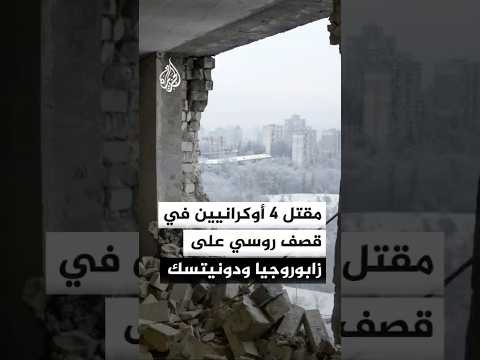 السلطات الأوكرانية: مقتل 4 مدنيين وإصابة آخرين في قصف روسي