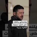 زيلنسكي: وافقت على تنفيذ عمليات قتالية جديدة