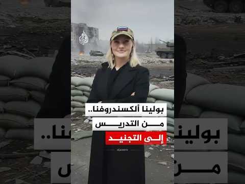 وعود بجواز سفر وراتب.. كيف جندت فتاة روسية شبابا عربا للقتال في أوكرانيا؟