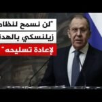 وزير الخارجية الروسي: إدارة ترمب هي الوحيدة التي تفهمت الأسباب الجذرية للصراع واقترحت حلولا له