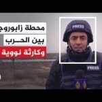 تحذيرات من خطر كارثة نووية بسبب النزاع بمحطة زابوروجيا