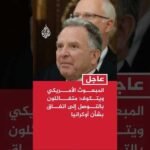 المبعوث الأمريكي ويتكوف: متفائلون بالتوصل إلى اتفاق بشأن أوكرانيا