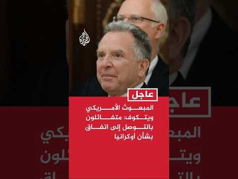 المبعوث الأمريكي ويتكوف: متفائلون بالتوصل إلى اتفاق بشأن أوكرانيا