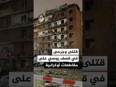 السلطات الأوكرانية: مقتل 4 مدنيين وإصابة آخرين في قصف روسي استهدف 3 مقاطعات