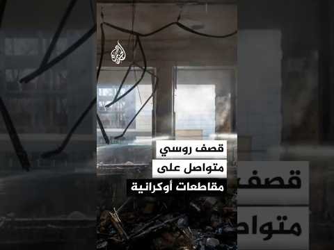 مراسل الجزيرة: استمرار القصف الروسي على مقاطعات أوكرانية